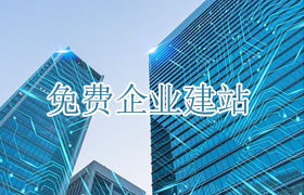 濟(jì)南免費(fèi)企業(yè)建站_免費(fèi)建站